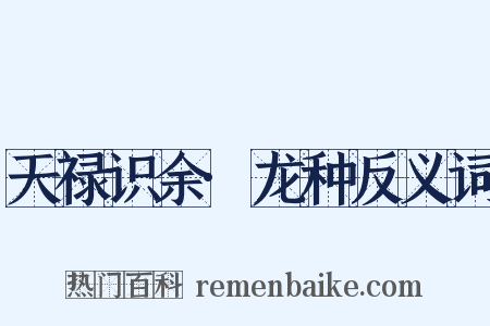 天禄识余·龙种反义词是什么意思的图片
